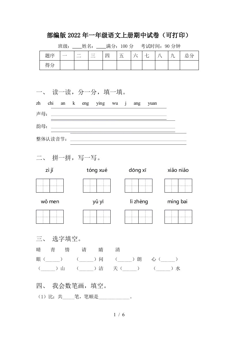 部编版2022年一年级语文上册期中试卷(可打印)