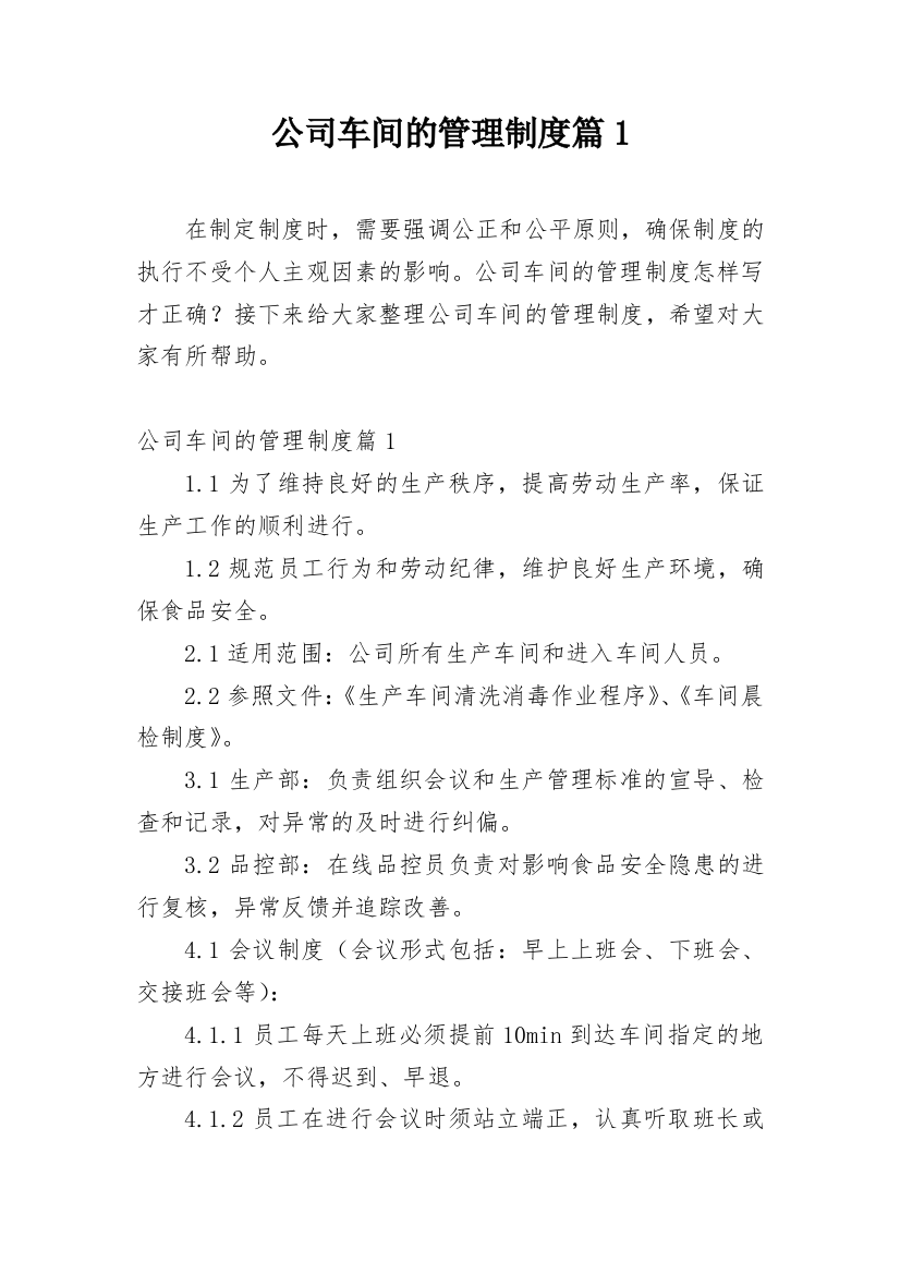 公司车间的管理制度篇1