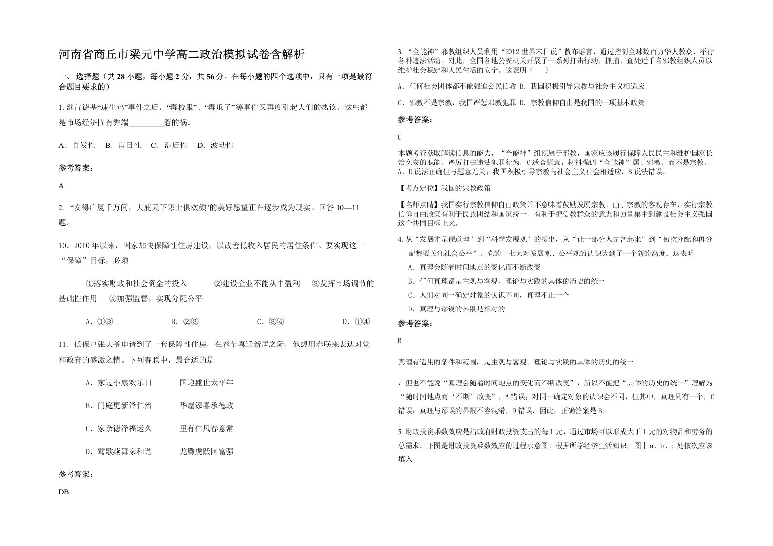 河南省商丘市梁元中学高二政治模拟试卷含解析