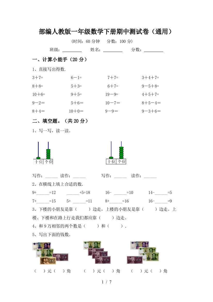 部编人教版一年级数学下册期中测试卷(通用)