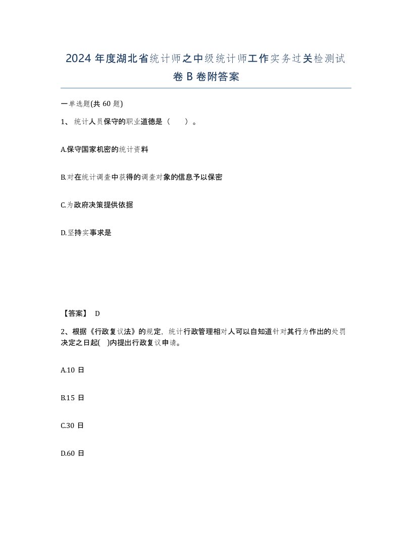 2024年度湖北省统计师之中级统计师工作实务过关检测试卷B卷附答案