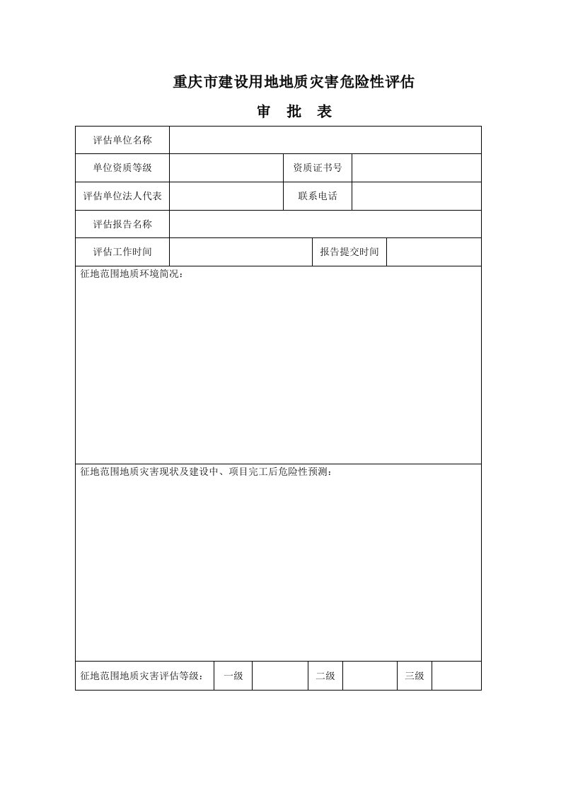 重庆市建设用地地质灾害危险性评估表