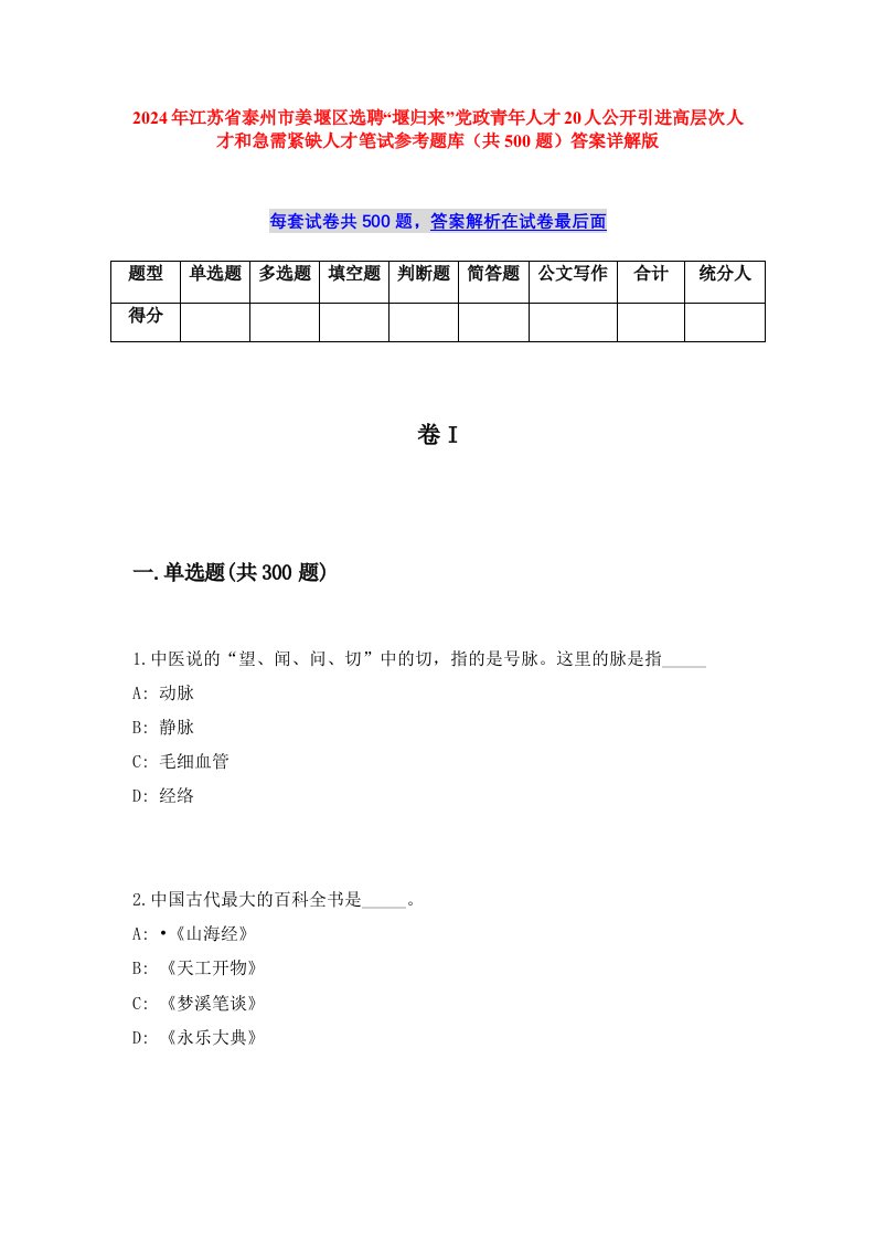 2024年江苏省泰州市姜堰区选聘“堰归来”党政青年人才20人公开引进高层次人才和急需紧缺人才笔试参考题库（共500题）答案详解版