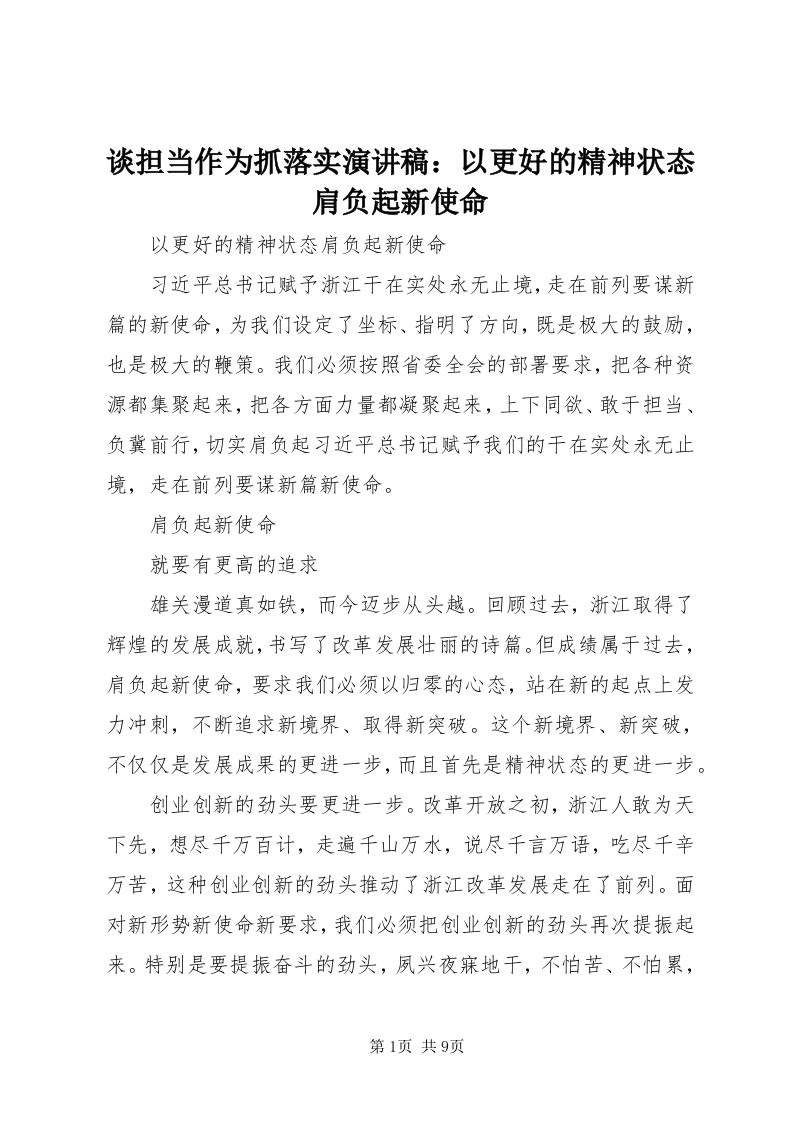 6谈担当作为抓落实演讲稿：以更好的精神状态肩负起新使命