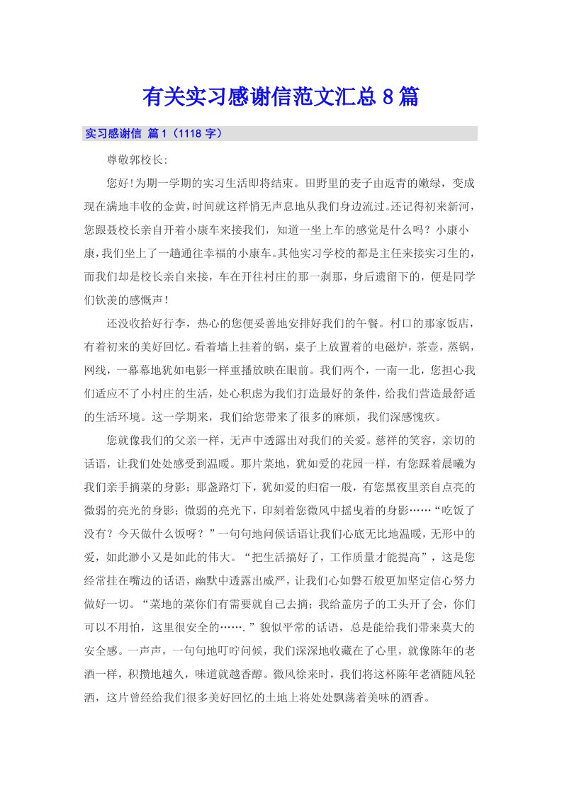 有关实习感谢信范文汇总8篇