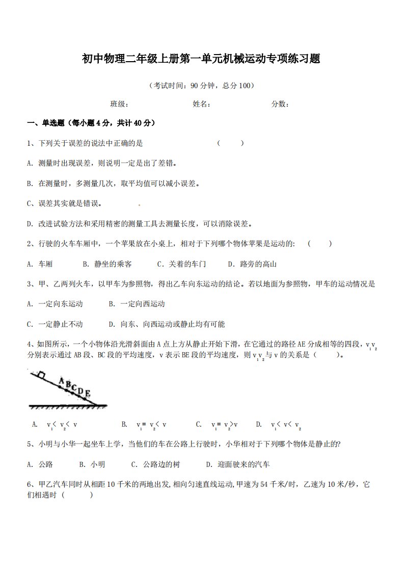 2021-2022学年度长春市第八十七中学初中物理二年级上册第一单元机械运动专项练习题