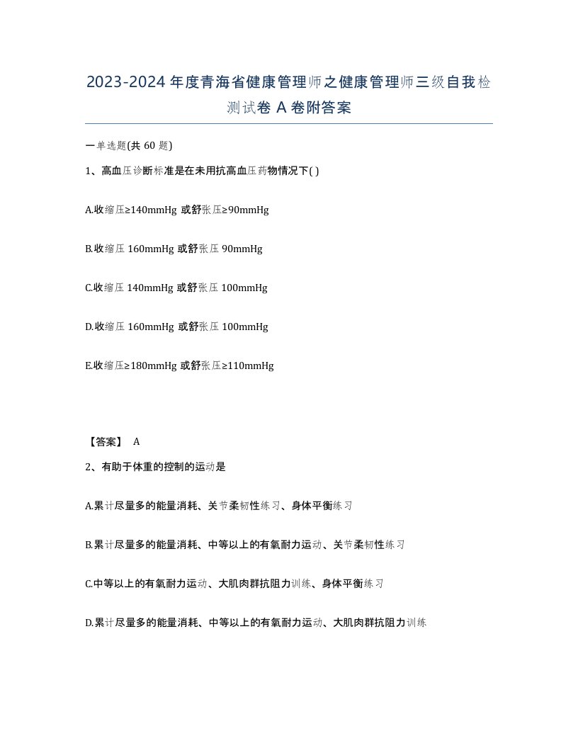 2023-2024年度青海省健康管理师之健康管理师三级自我检测试卷A卷附答案