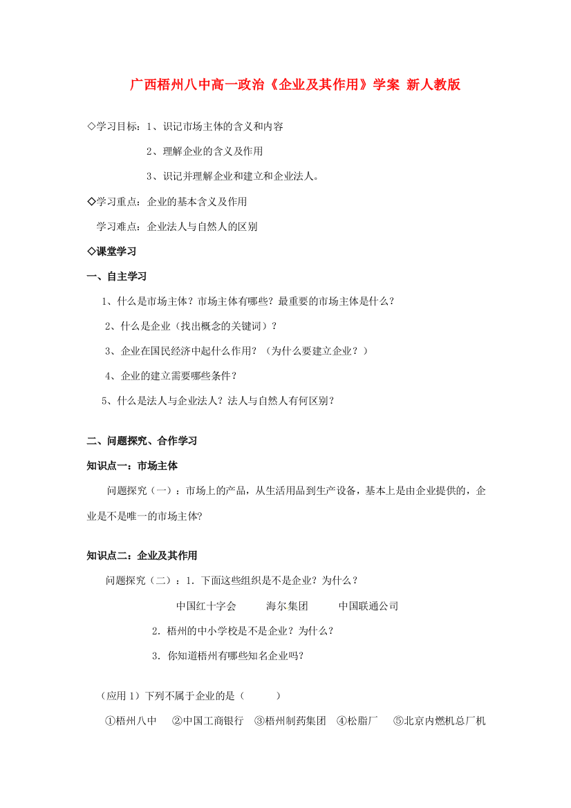 广西梧州八中高一政治《企业及其作用》学案