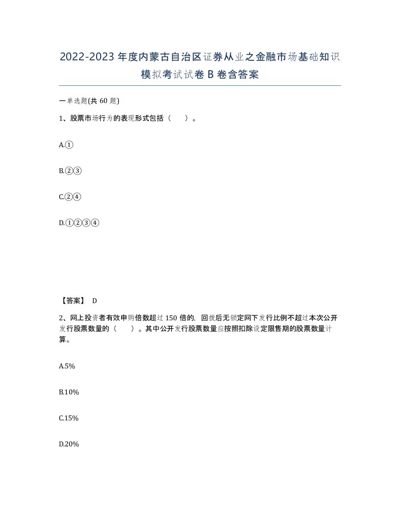 2022-2023年度内蒙古自治区证券从业之金融市场基础知识模拟考试试卷B卷含答案