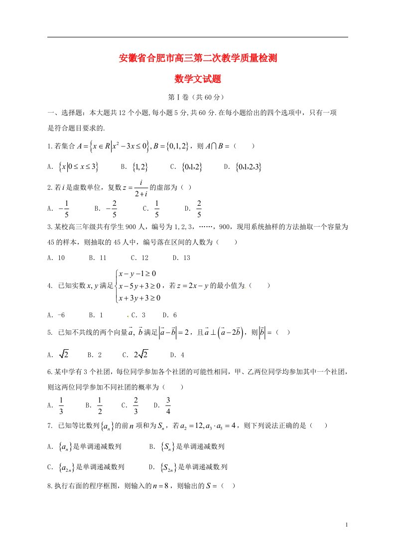 安徽省合肥市高三数学下学期第二次教学质量检测试题