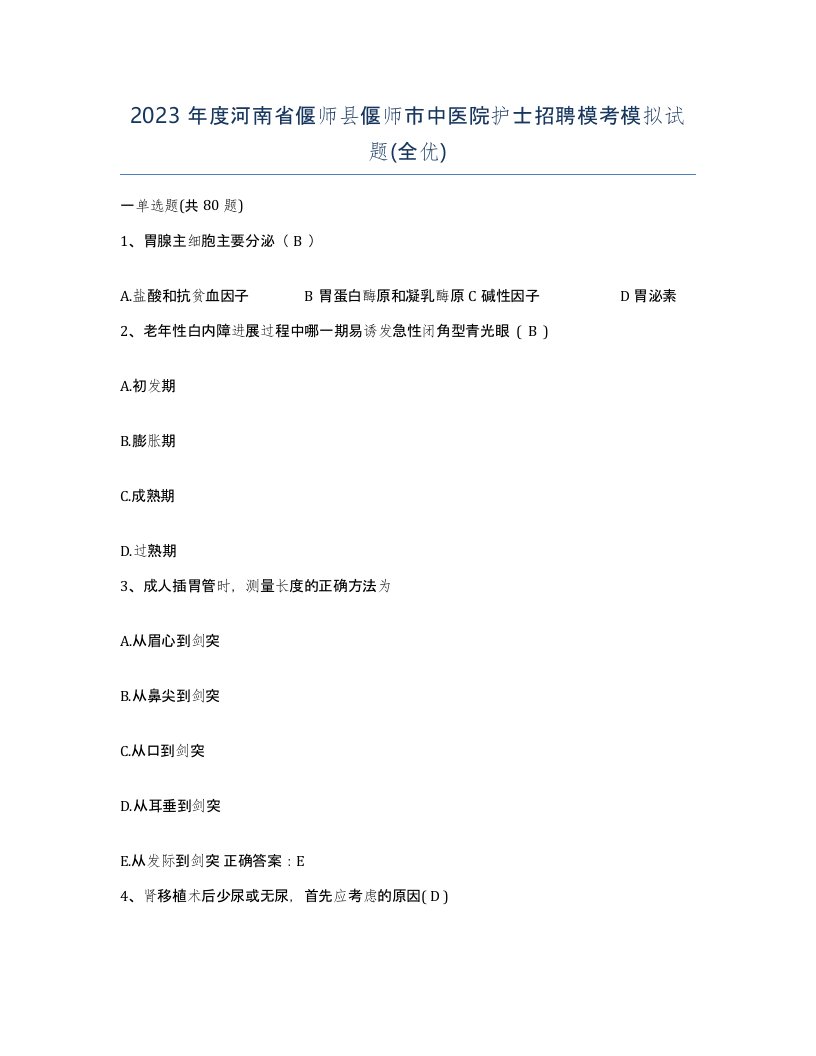 2023年度河南省偃师县偃师市中医院护士招聘模考模拟试题全优