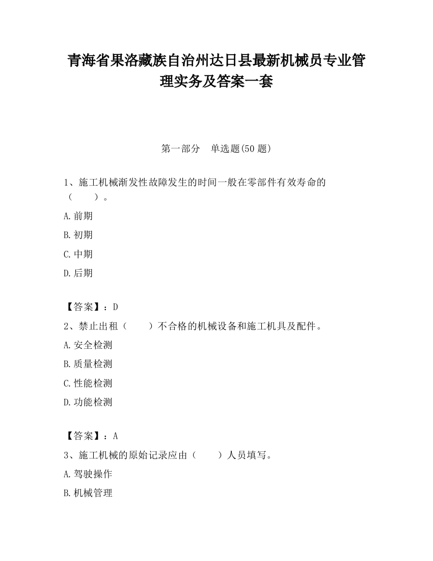 青海省果洛藏族自治州达日县最新机械员专业管理实务及答案一套