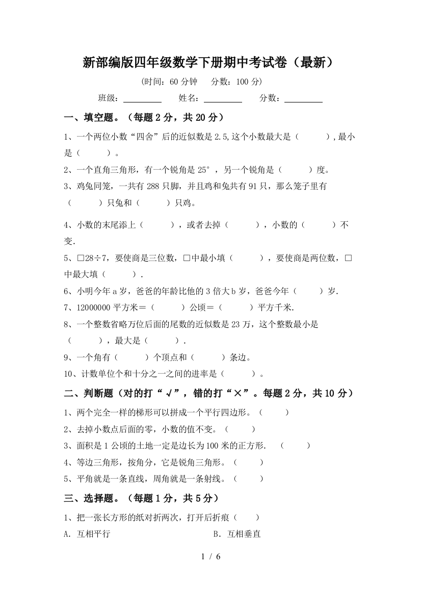 新部编版四年级数学下册期中考试卷(最新)