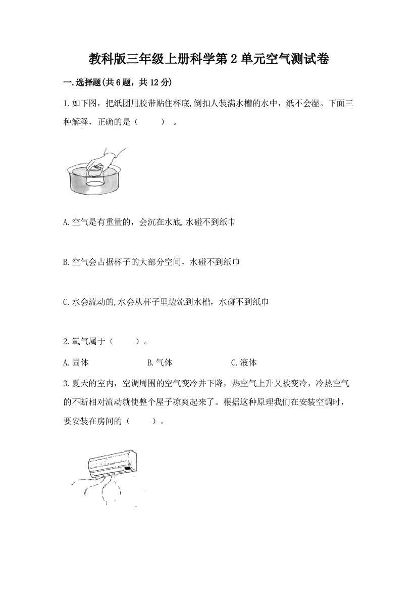 教科版三年级上册科学第2单元空气测试卷及参考答案（达标题）