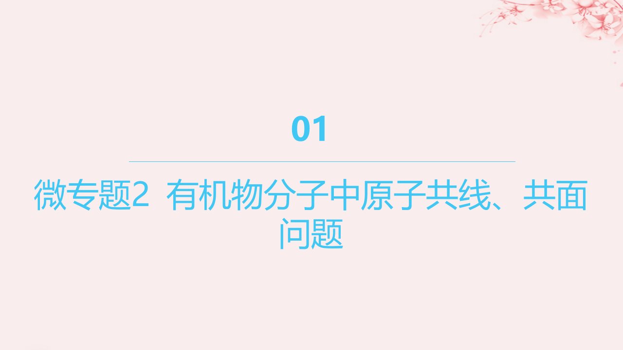 江苏专用2023_2024学年新教材高中化学专题2有机物的结构与分类微专题2有机物分子中原子共线共面问题课件苏教版选择性必修3