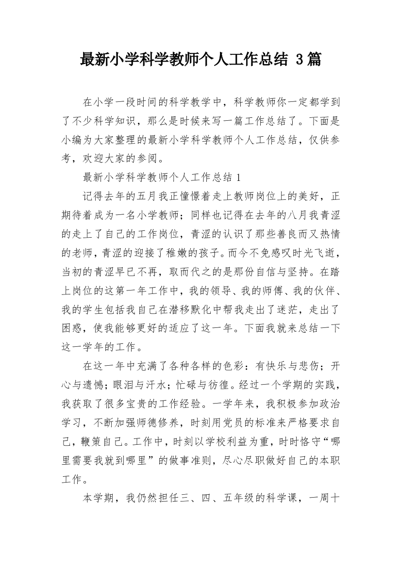 最新小学科学教师个人工作总结