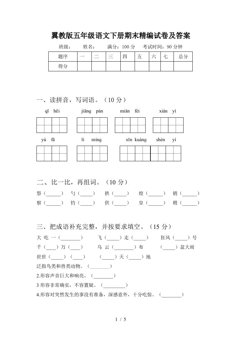 翼教版五年级语文下册期末精编试卷及答案