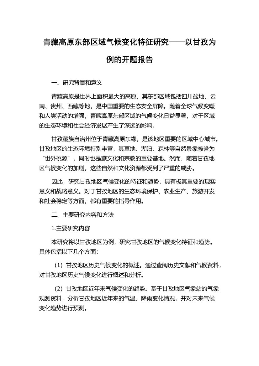 青藏高原东部区域气候变化特征研究——以甘孜为例的开题报告