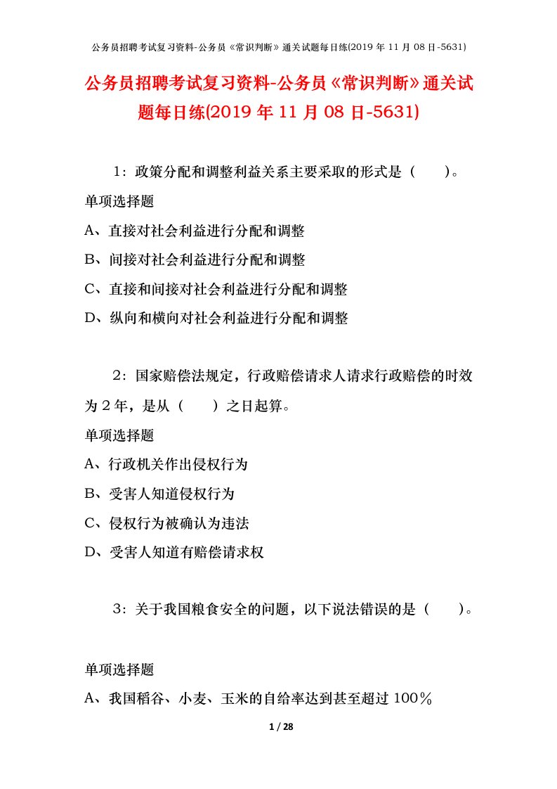 公务员招聘考试复习资料-公务员常识判断通关试题每日练2019年11月08日-5631