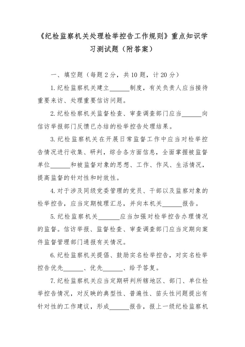 《纪检监察机关处理检举控告工作规则》重点知识学习测试题（附答案）