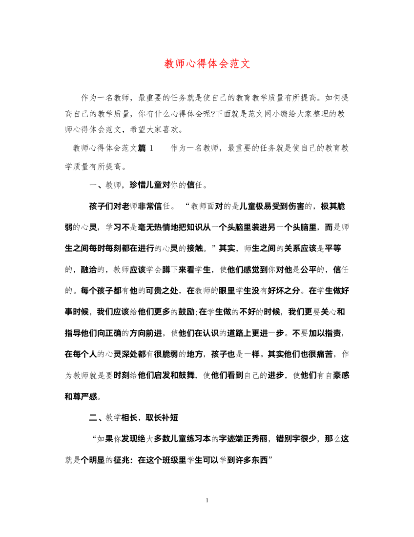 精编教师心得体会范文2