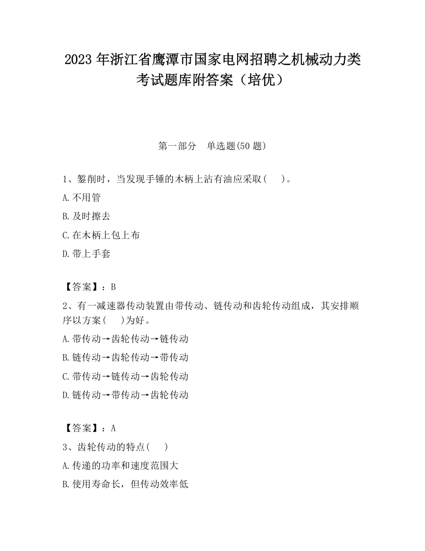 2023年浙江省鹰潭市国家电网招聘之机械动力类考试题库附答案（培优）