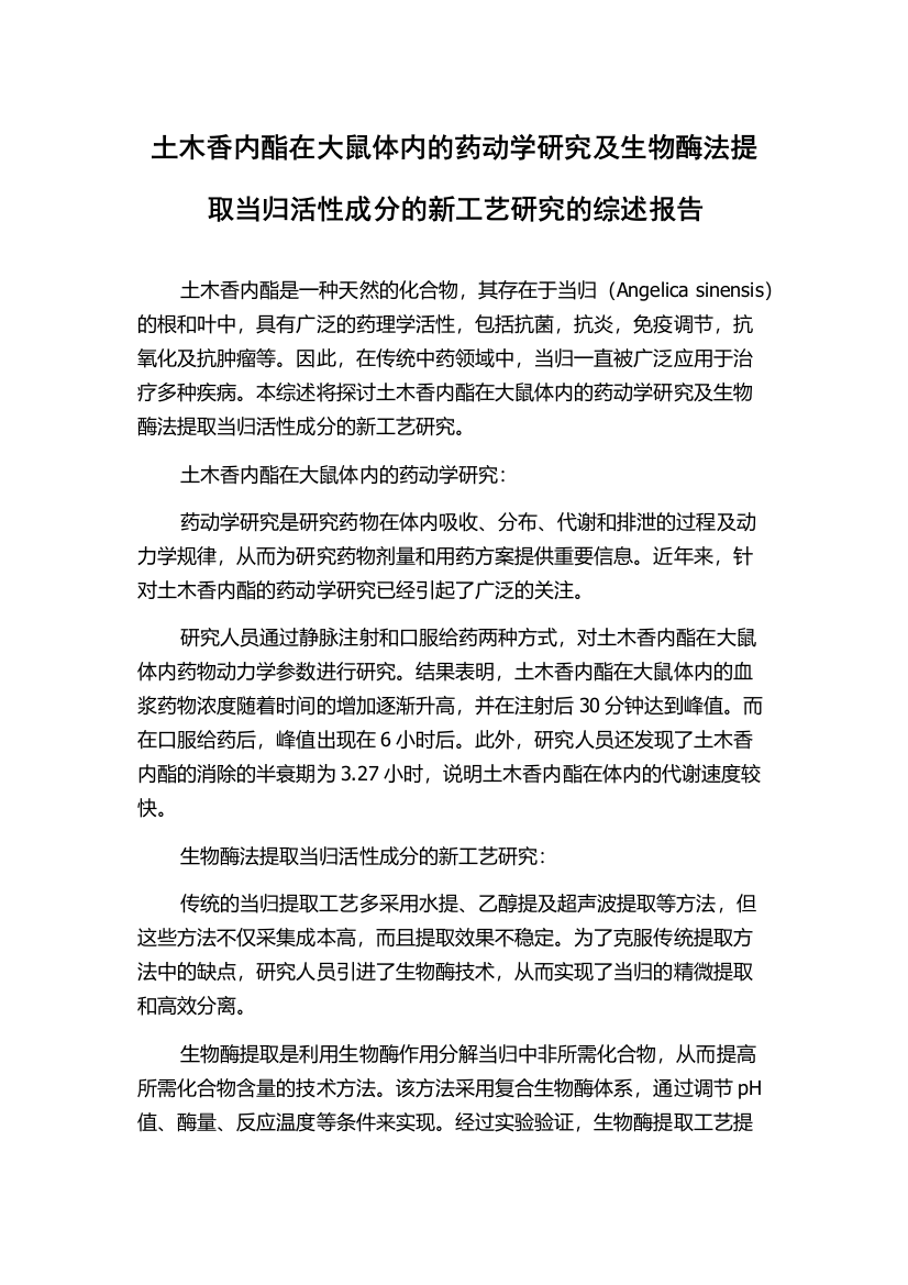 土木香内酯在大鼠体内的药动学研究及生物酶法提取当归活性成分的新工艺研究的综述报告