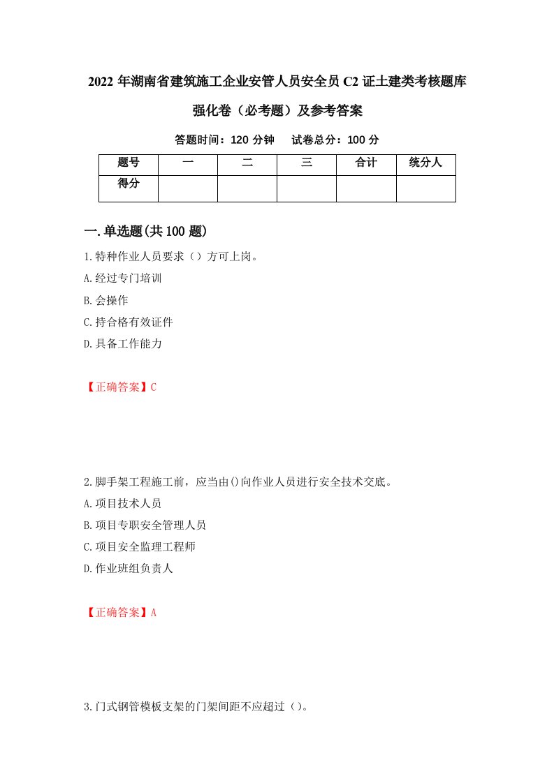 2022年湖南省建筑施工企业安管人员安全员C2证土建类考核题库强化卷必考题及参考答案第73次