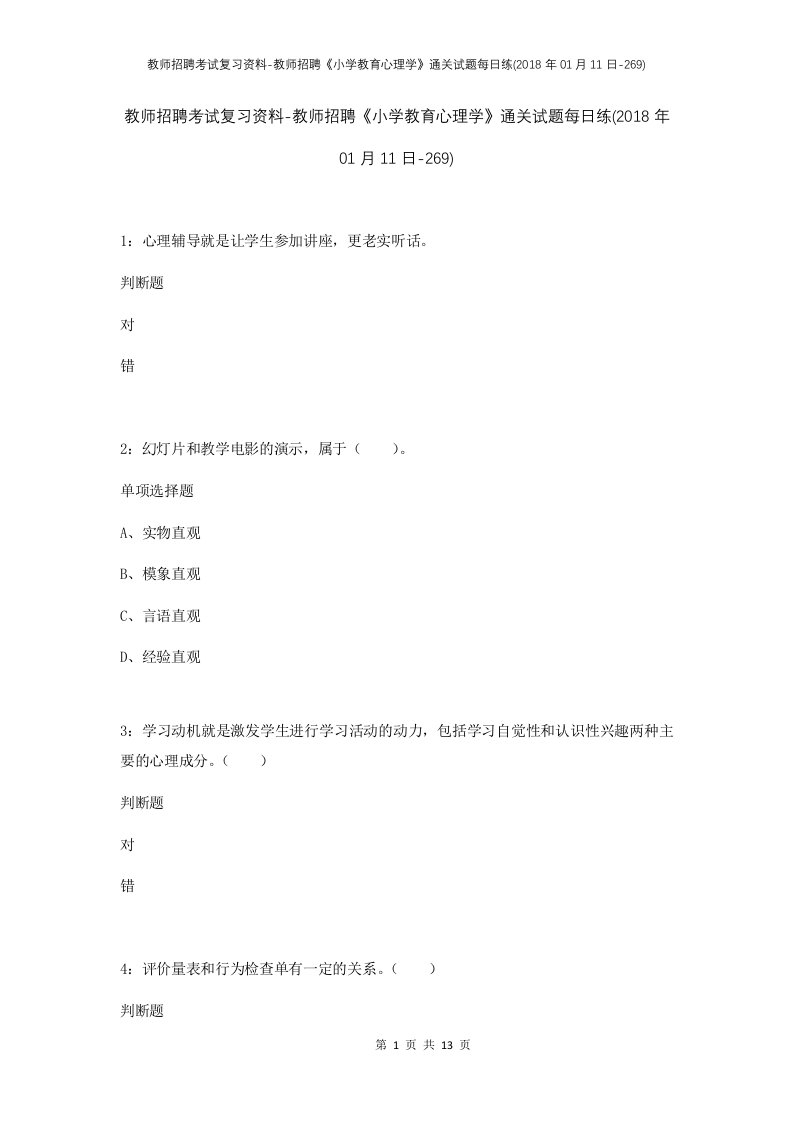 教师招聘考试复习资料-教师招聘小学教育心理学通关试题每日练2018年01月11日-269