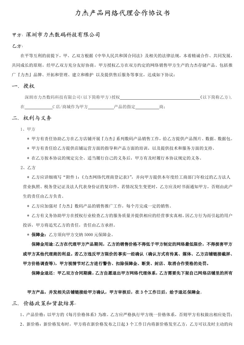 力杰数码产品合作协议书(网络代理)