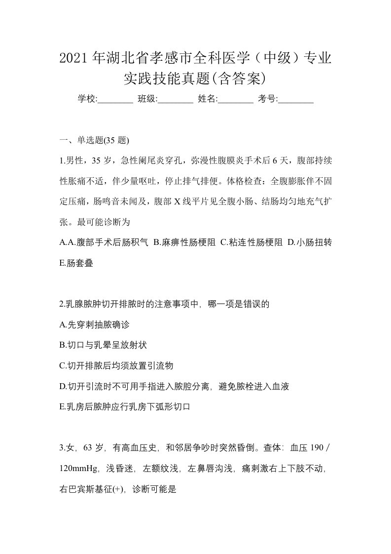 2021年湖北省孝感市全科医学中级专业实践技能真题含答案