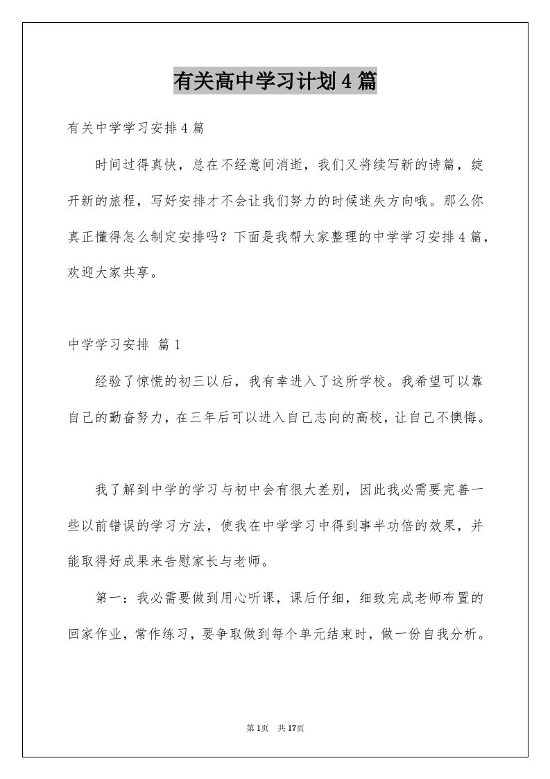 有关高中学习计划4篇例文