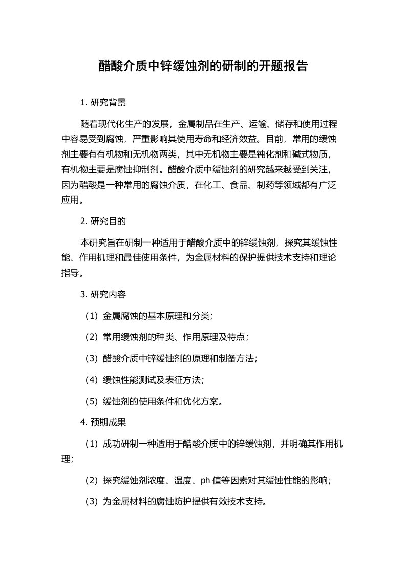 醋酸介质中锌缓蚀剂的研制的开题报告