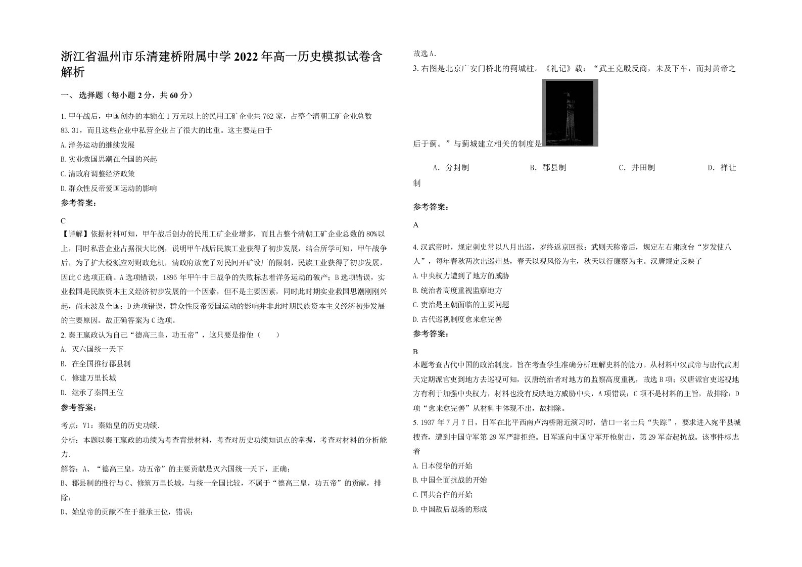 浙江省温州市乐清建桥附属中学2022年高一历史模拟试卷含解析