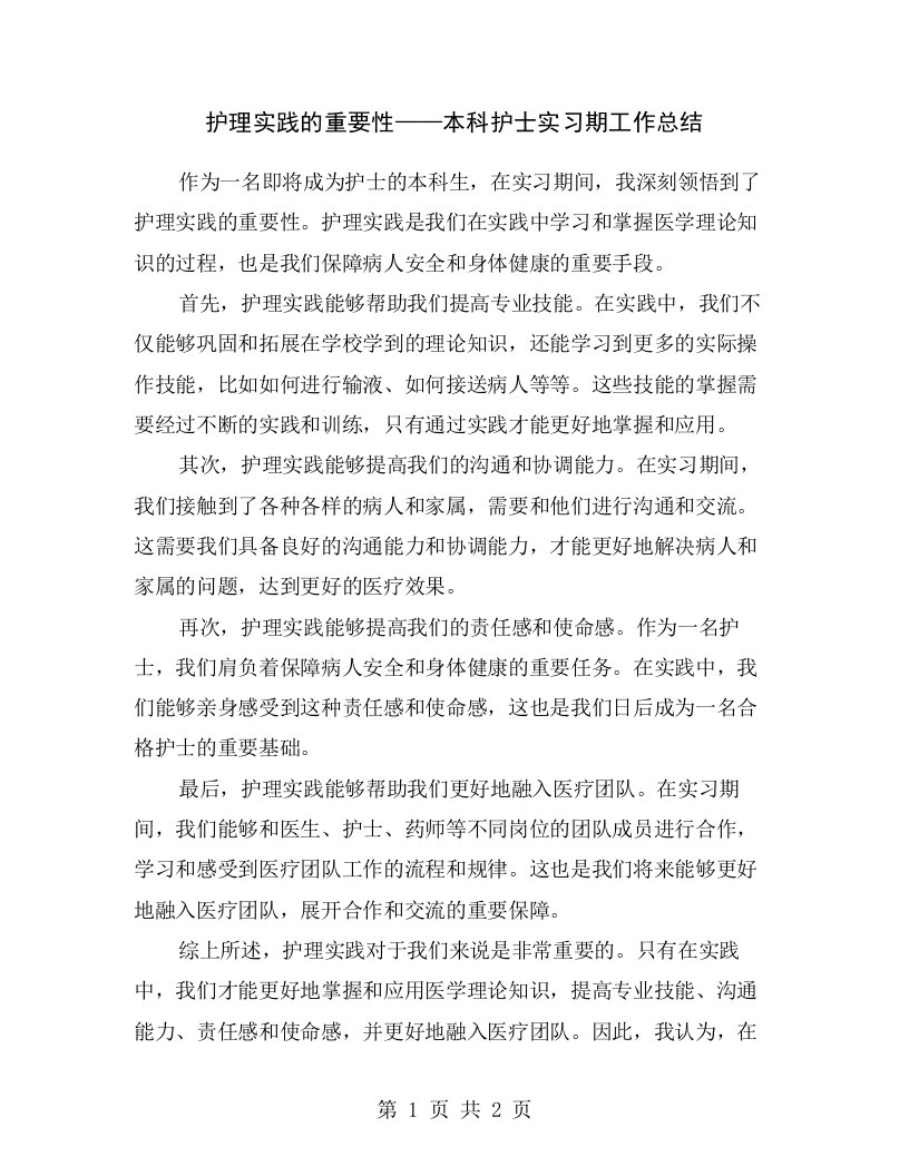 护理实践的重要性——本科护士实习期工作总结