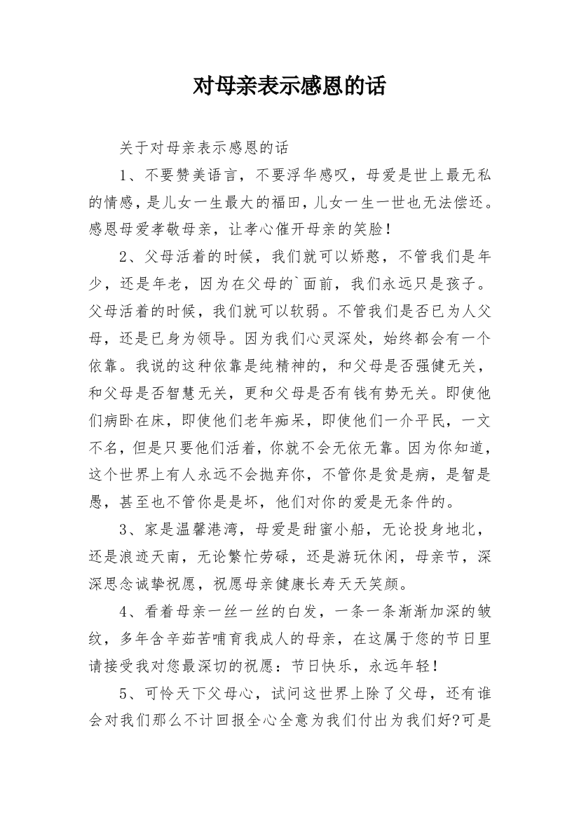 对母亲表示感恩的话