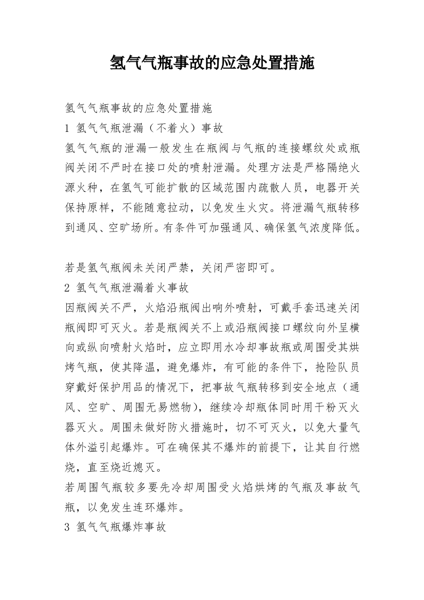 氢气气瓶事故的应急处置措施