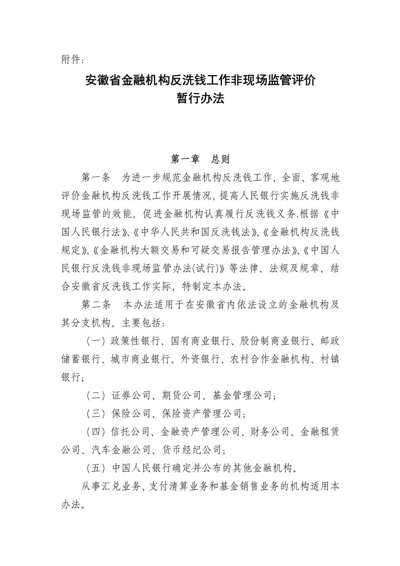 安徽省金融机构反洗钱工作非现场监管评价暂行办法