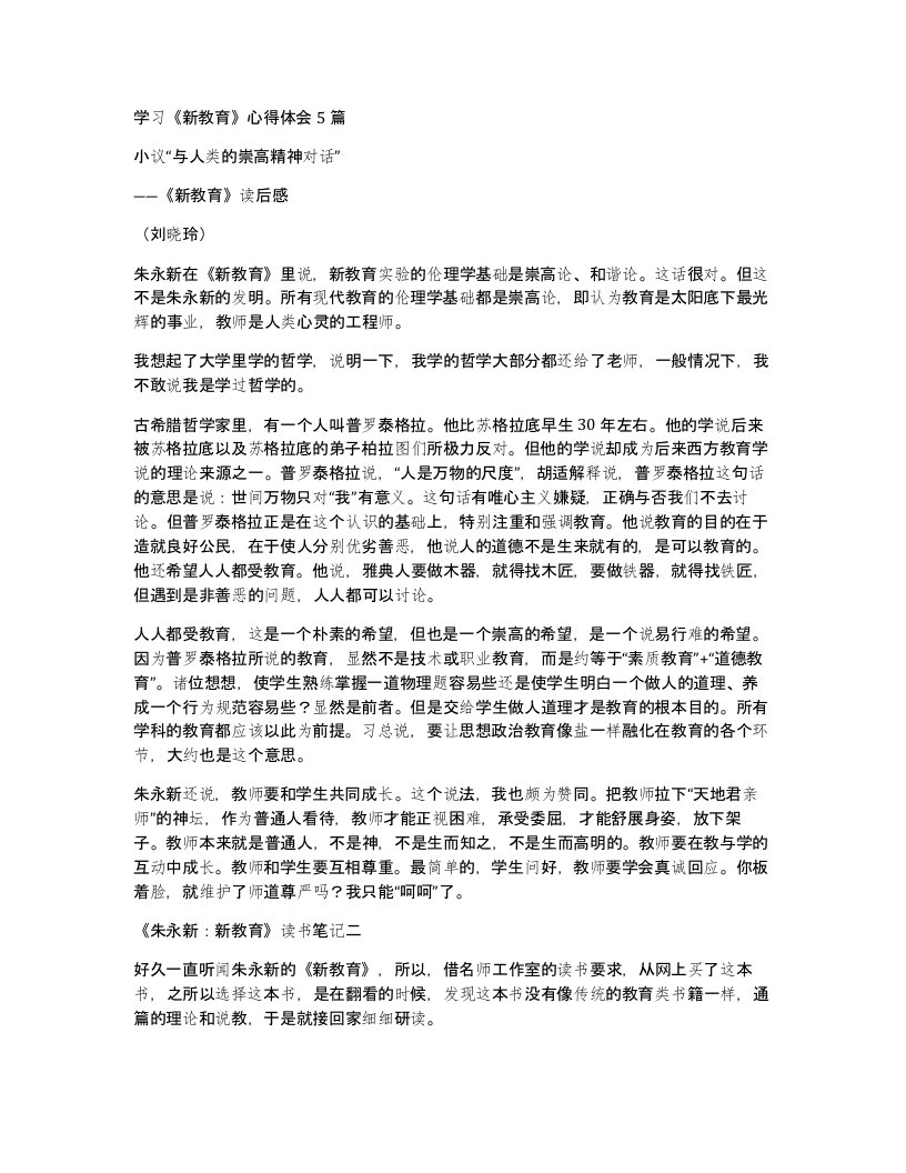 学习新教育心得体会5篇