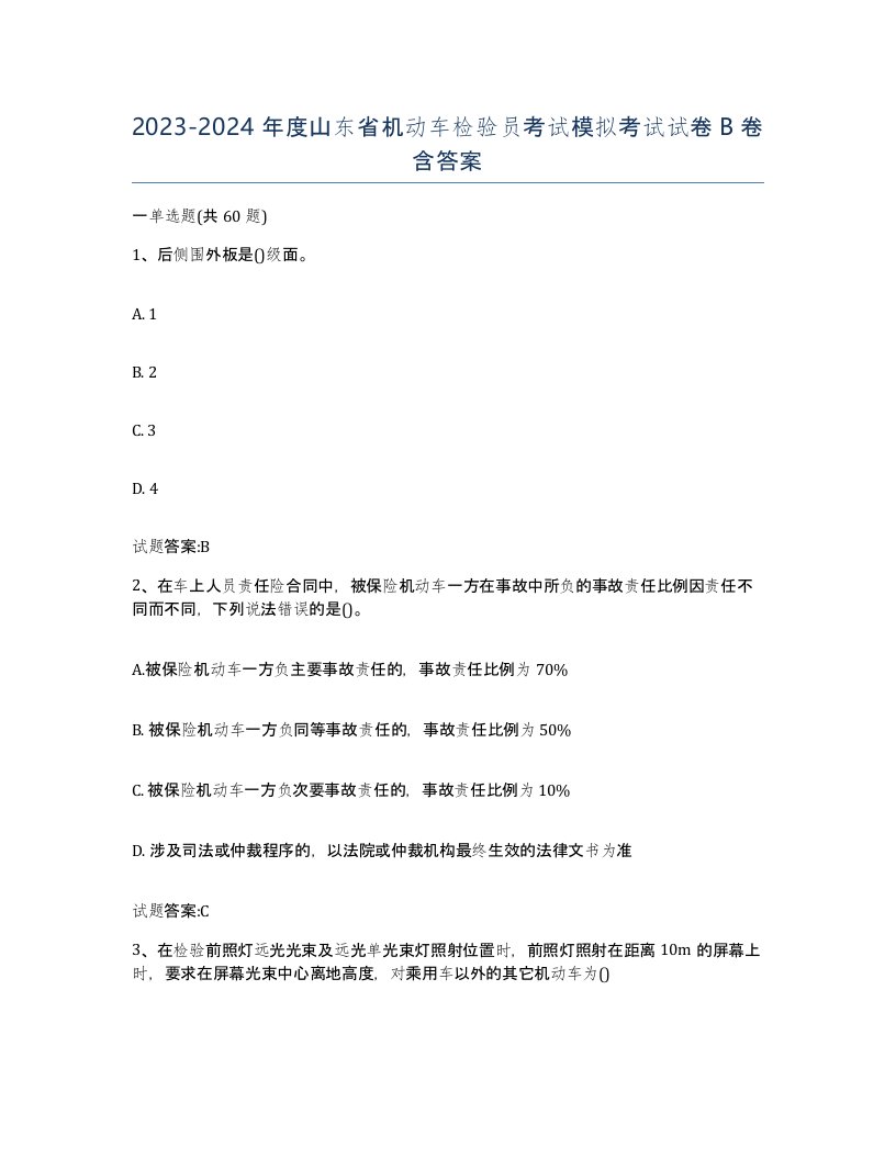 20232024年度山东省机动车检验员考试模拟考试试卷B卷含答案