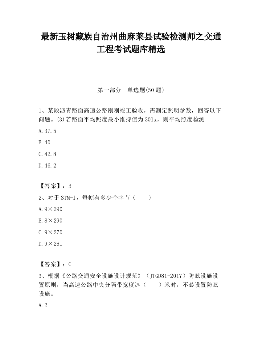 最新玉树藏族自治州曲麻莱县试验检测师之交通工程考试题库精选