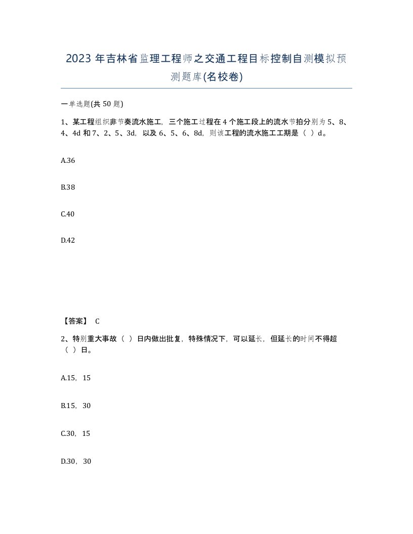 2023年吉林省监理工程师之交通工程目标控制自测模拟预测题库名校卷