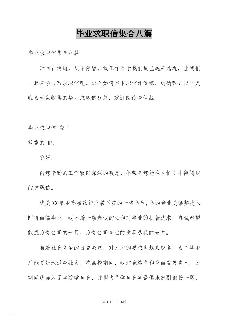 毕业求职信集合八篇例文