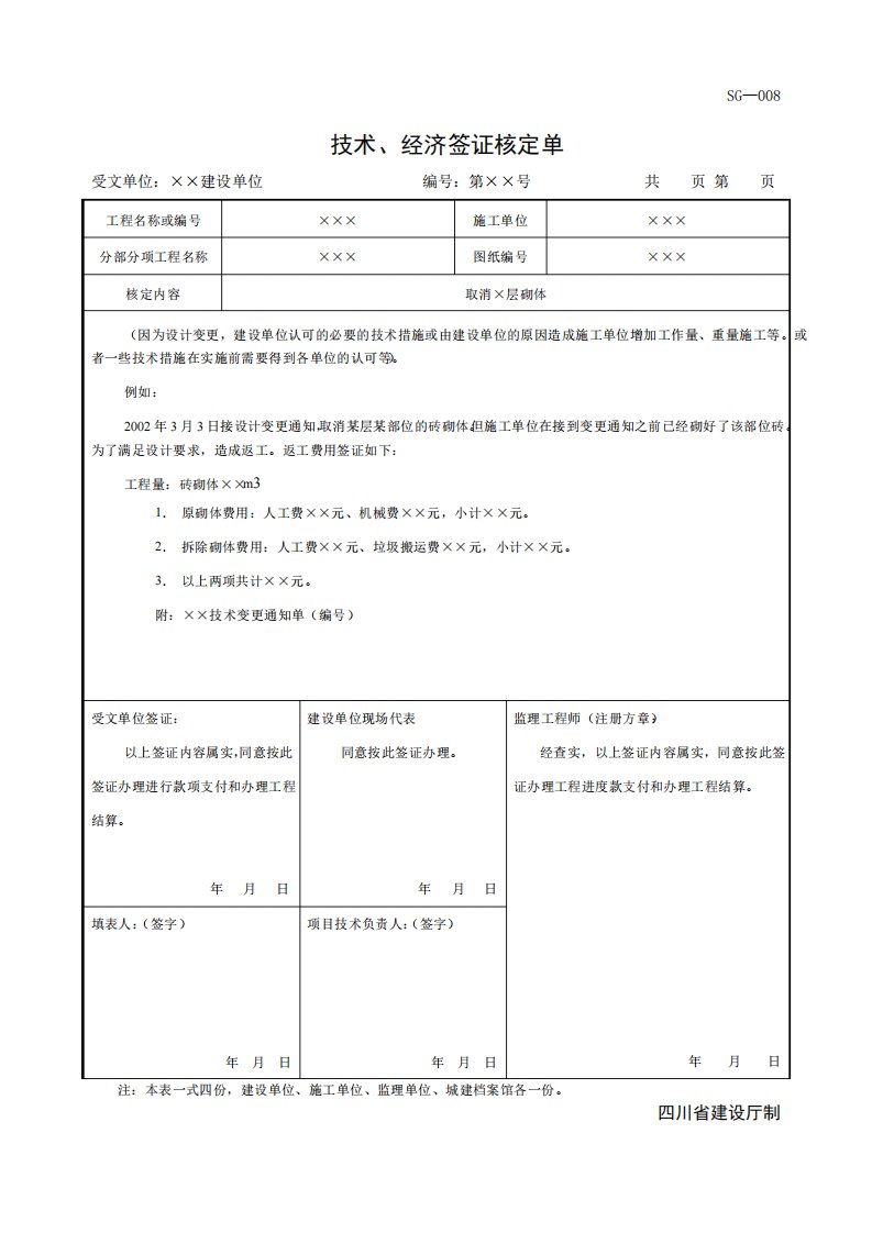 技术经济签证核定单sg008