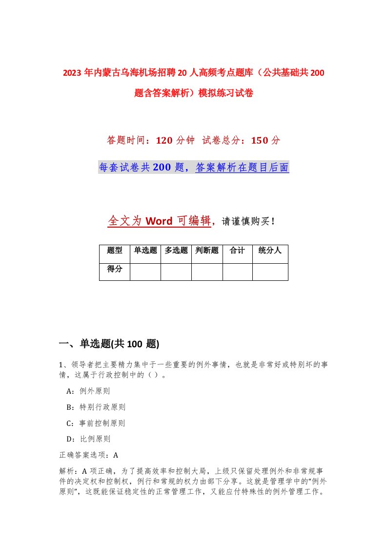 2023年内蒙古乌海机场招聘20人高频考点题库公共基础共200题含答案解析模拟练习试卷