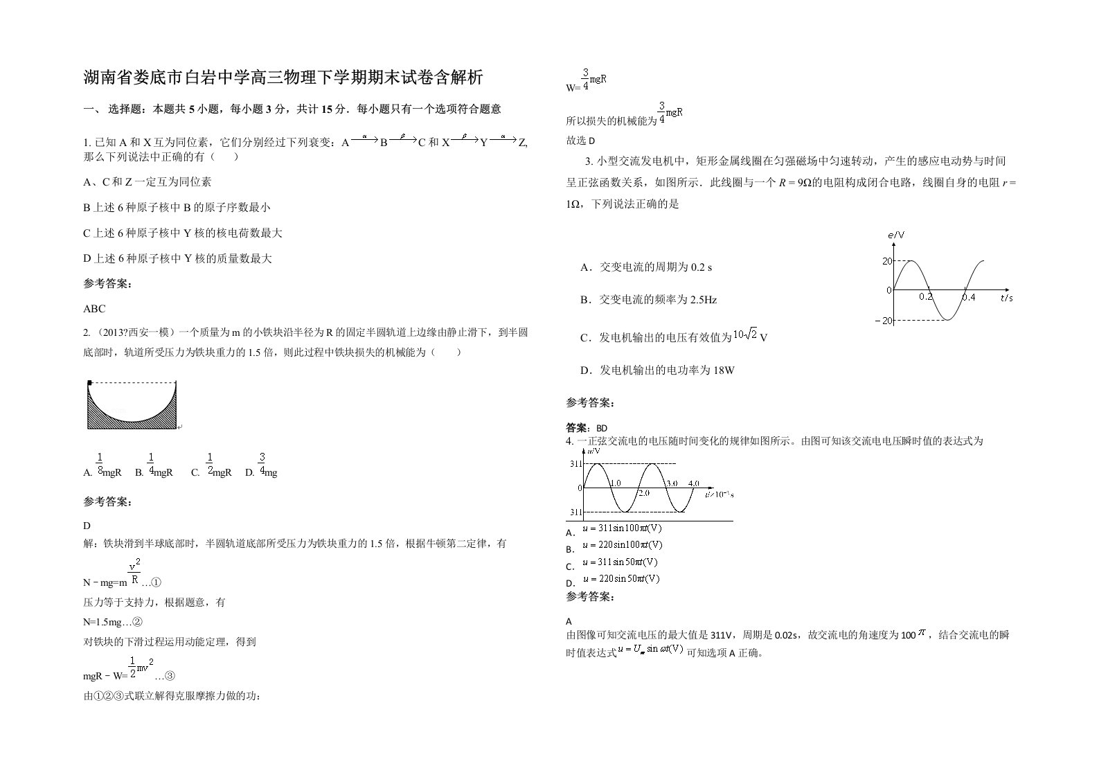 湖南省娄底市白岩中学高三物理下学期期末试卷含解析