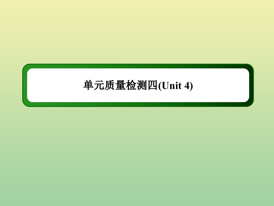 高中英语单元质量检测4Unit4Earthquakes课件新人教版必修1