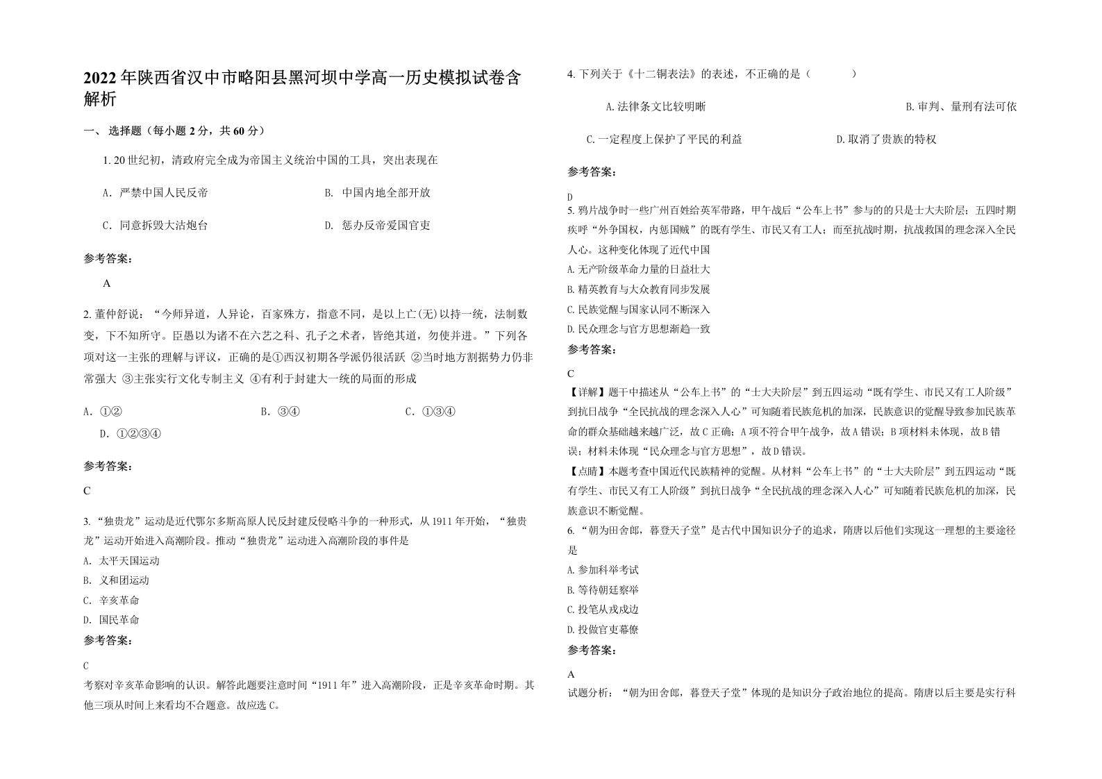 2022年陕西省汉中市略阳县黑河坝中学高一历史模拟试卷含解析