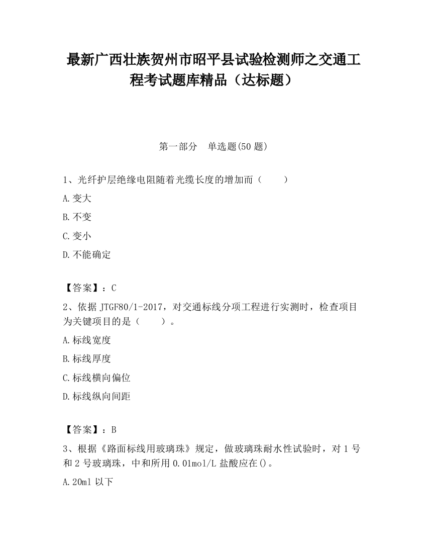 最新广西壮族贺州市昭平县试验检测师之交通工程考试题库精品（达标题）