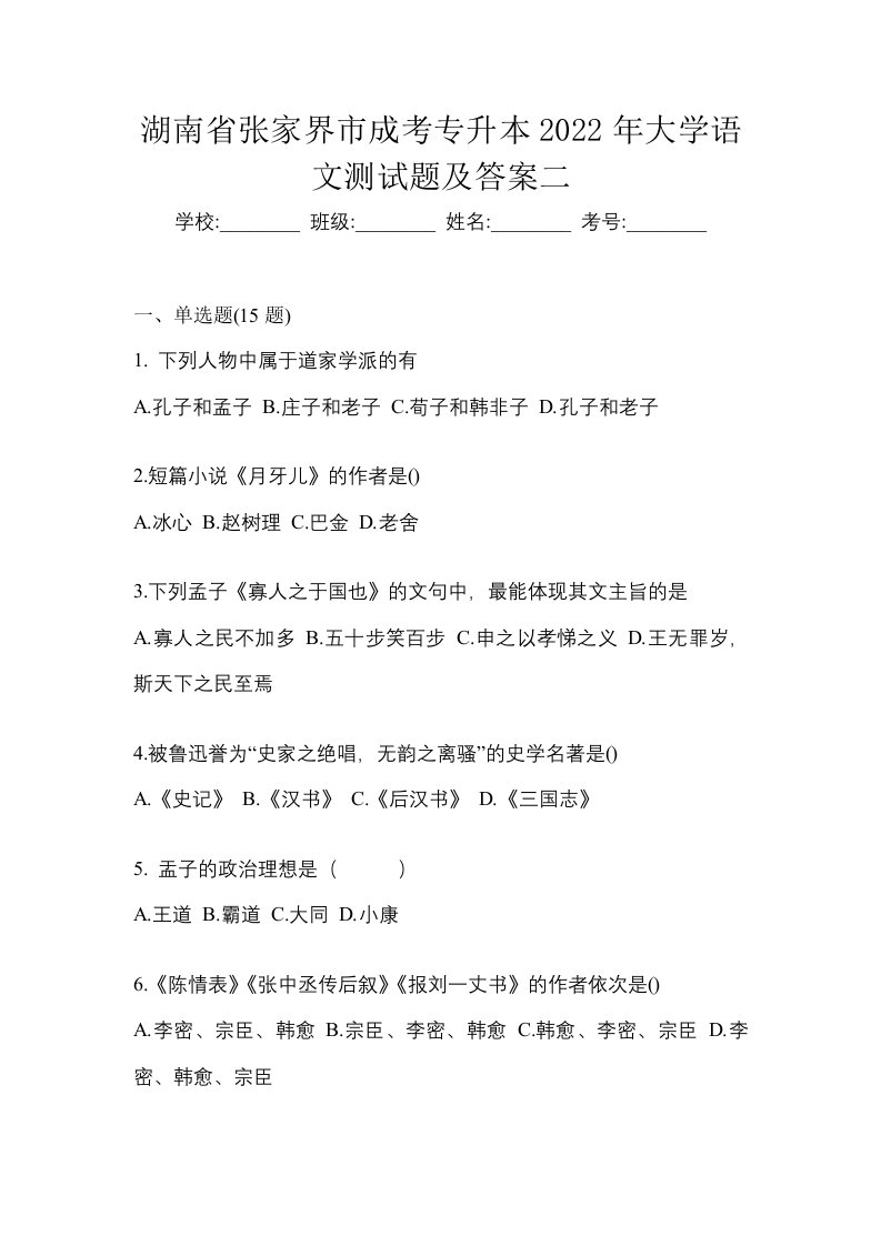 湖南省张家界市成考专升本2022年大学语文测试题及答案二